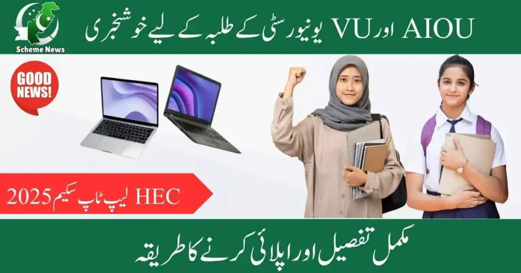 Latest News HEC Laptop Scheme AIOU VU 2025 Who Can Apply & How