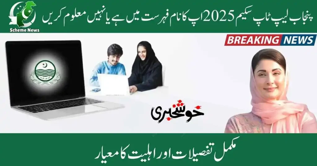 CM Punjab Laptop Scheme 2025 Latest News – Eligibility, Distribution & Results Announced