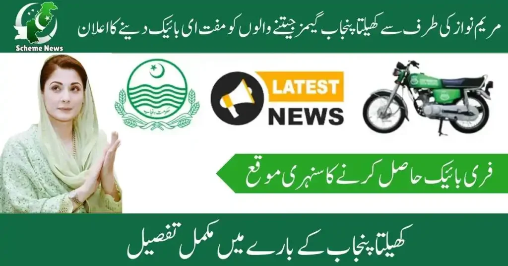 Exciting Update for Khelta Punjab Players E-Bikes Awarded.Khelta Punjab players win e-bikes through government lottery scheme. Punjab government awards e-bikes to athletes via lucky draw. Winners of Khelta Punjab sports program receive e-bikes by lottery.