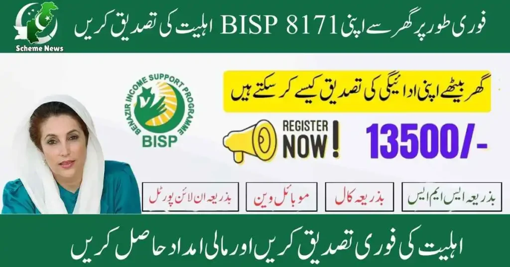Instantly Verify Your BISP 8171 Eligibility from Home for Getting 13500 Installment