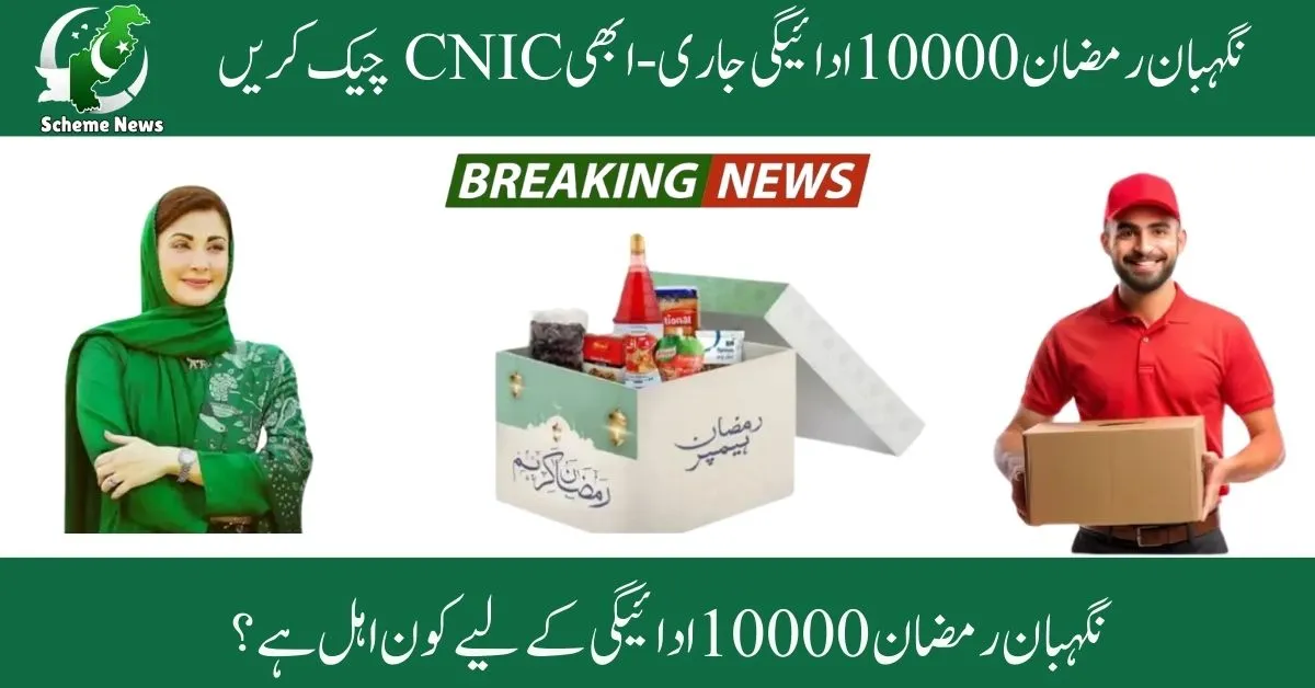 Nigehban Ramzan 10000 Payment