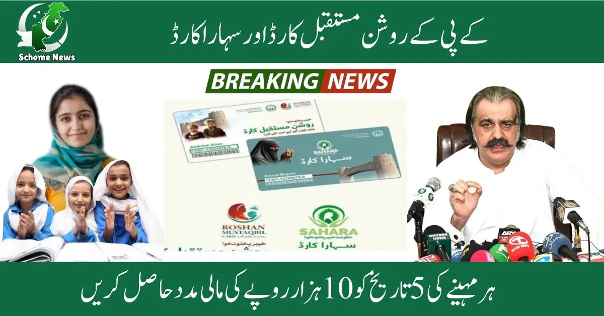 Apply Online for KPK Government Roshan Mustaqbil and Sahara Cards – Financial Aid for Deserving Families 2025 . KPK Govt Rs. 10,000 Welfare Program 2025 – Roshan Mustaqbil Card for Orphans, Sahara Card for Widows. Khyber Pakhtunkhwa Welfare Scheme 2025 – Free Monthly Support Cards for Widows and Orphans