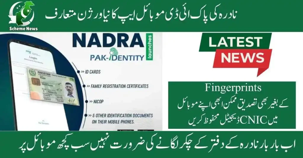 Nadra Pak ID mobile app for online CNIC application. NADRA identity app for digital verification and tracking. Apply for CNIC and manage ID using NADRA Pak ID app.