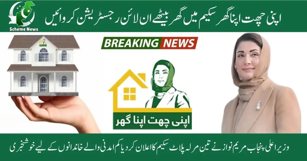 Punjab Free 3-Marla Plot Scheme 2025 – Apply Online for Free Land for Poor Families How to Apply for Punjab Free 3 Marla Plot Scheme 2025 – Complete Eligibility Guide Government of Punjab 3-Marla Free Plot Scheme for Poor – Apply Now Online