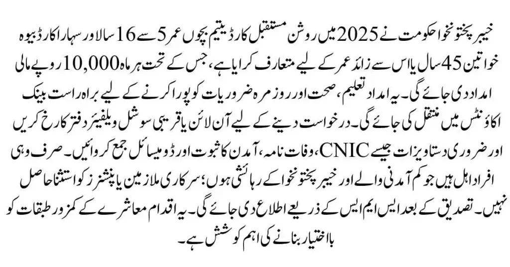 Apply Online for KPK Government Roshan Mustaqbil and Sahara Cards – Financial Aid for Deserving Families 2025. Khyber Pakhtunkhwa Welfare Scheme 2025 – Free Monthly Support Cards for Widows and Orphans. Apply Online for KPK Government Roshan Mustaqbil and Sahara Cards 