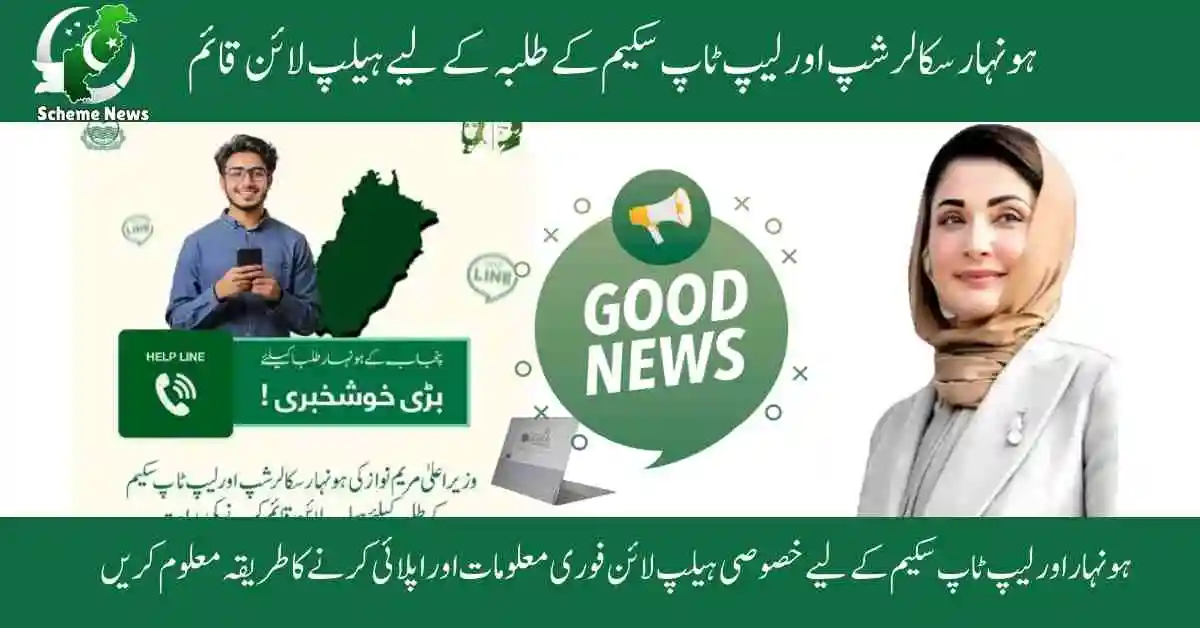 Honhaar Scholarship 2025 latest update Punjab government. Maryam Nawaz laptop scheme for university students. Apply online for Honhaar Scholarship Pakistan. Honhaar Laptop Scheme application form download.