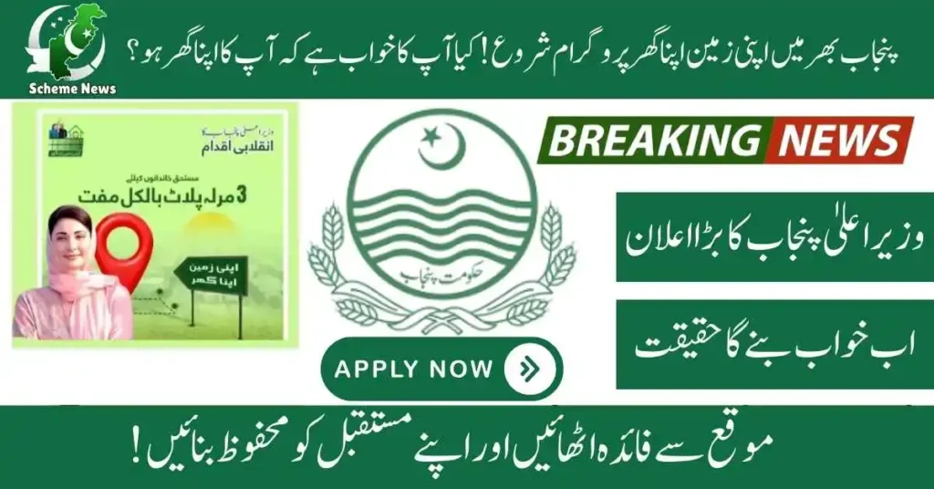 What is the CM Punjab Apni Zameen Apna Ghar Scheme. How to apply in CM Punjab Apni Zameen Apna Ghar Scheme. Selection Process of CM Punjab Apni Zameen Apna Ghar Scheme.