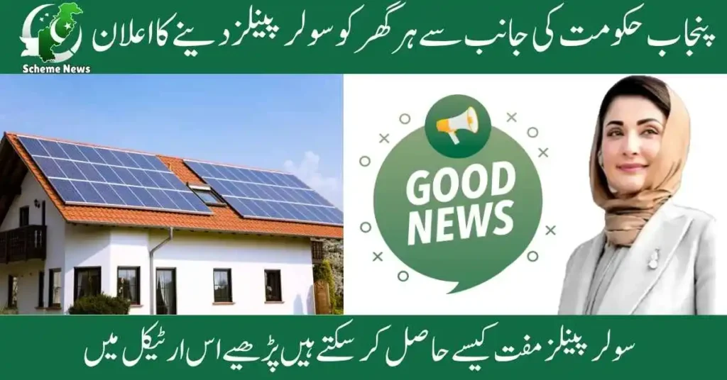CM Punjab Solar Panel Scheme 2025 free installation for homes. Apply online for Punjab solar panel scheme 2025. Benefits of solar panel scheme 2025 in Punjab electricity bill reduction.