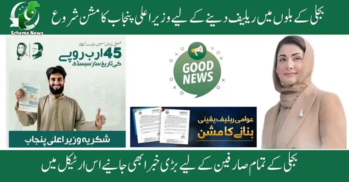 Electricity Bill Relief application status check for Punjab users 2025. Who qualifies for Punjab Electricity Bill Relief subsidy in 2025. How to get Electricity Bill Relief without registration in 2025