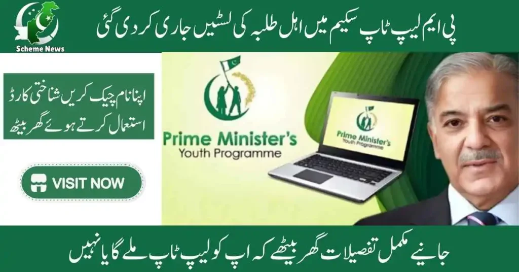 How can I check the PM Laptop Scheme Merit List 2025 online? Is the PM Laptop Scheme Merit List 2025 officially announced? What is the official website to check PM Laptop Scheme Merit List 2025?