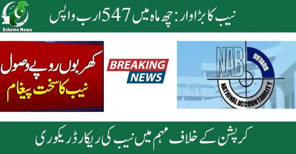NAB recovers Rs547bn in early 2025.